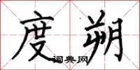 何伯昌度朔楷书怎么写
