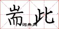 何伯昌耑此楷书怎么写