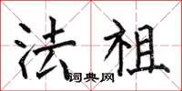 何伯昌法祖楷书怎么写