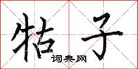 何伯昌牯子楷书怎么写