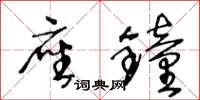 王冬龄座钟草书怎么写