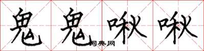 何伯昌鬼鬼啾啾楷书怎么写