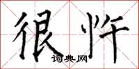 何伯昌很忤楷书怎么写