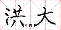 何伯昌洪大楷书怎么写