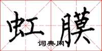 何伯昌虹膜楷书怎么写