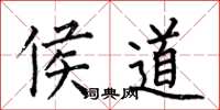 何伯昌侯道楷书怎么写