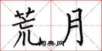 何伯昌荒月楷书怎么写