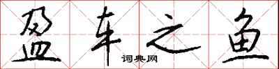 钱沛云盈车之鱼行书怎么写