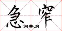 何伯昌急窄楷书怎么写