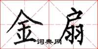 何伯昌金扇楷书怎么写