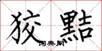 何伯昌狡黠楷书怎么写