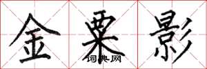 何伯昌金粟影楷书怎么写