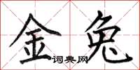 何伯昌金兔楷书怎么写