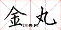 何伯昌金丸楷书怎么写