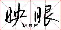 钱沛云映眼行书怎么写