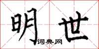 何伯昌明世楷书怎么写
