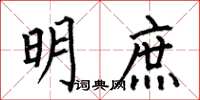 何伯昌明庶楷书怎么写