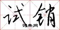 钱沛云试销行书怎么写