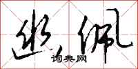 钱沛云幽佩行书怎么写