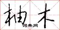 钱沛云柚木行书怎么写