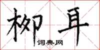 何伯昌柳耳楷书怎么写