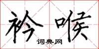 何伯昌衿喉楷书怎么写