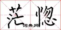 何伯昌茫惚楷书怎么写
