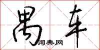 钱沛云禺车行书怎么写
