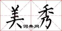 何伯昌美秀楷书怎么写