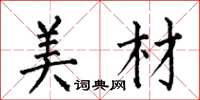 何伯昌美材楷书怎么写