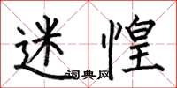 何伯昌迷惶楷书怎么写