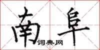 何伯昌南阜楷书怎么写