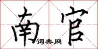 何伯昌南官楷书怎么写