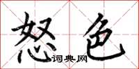 何伯昌怒色楷书怎么写