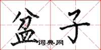 何伯昌盆子楷书怎么写