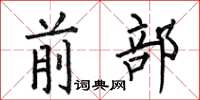 何伯昌前部楷书怎么写