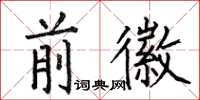 何伯昌前徽楷书怎么写
