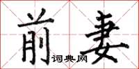 何伯昌前妻楷书怎么写