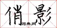 何伯昌俏影楷书怎么写