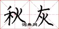 何伯昌秋灰楷书怎么写