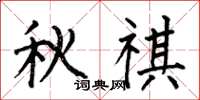 何伯昌秋祺楷书怎么写