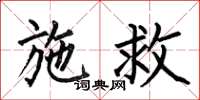 何伯昌施救楷书怎么写