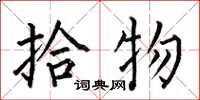 何伯昌拾物楷书怎么写