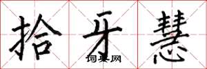 何伯昌拾牙慧楷书怎么写