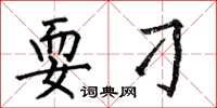 何伯昌耍刁楷书怎么写