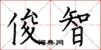 何伯昌俊智楷书怎么写