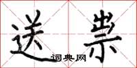 何伯昌送祟楷书怎么写