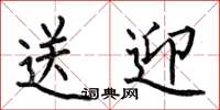 何伯昌送迎楷书怎么写