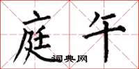 何伯昌庭午楷书怎么写
