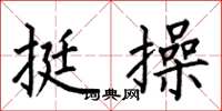 何伯昌挺操楷书怎么写